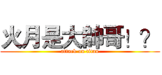 火月是大帥哥！？ (attack on titan)