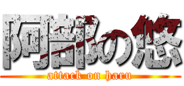 阿部の悠 (attack on haru)