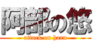 阿部の悠 (attack on haru)