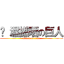 屌 濕撚晒の巨人 (attack on titan)