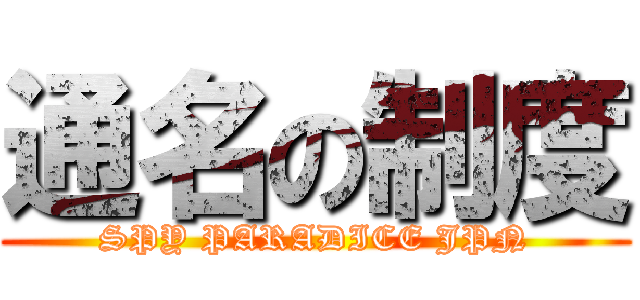 通名の制度 (SPY PARADICE JPN)