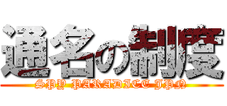 通名の制度 (SPY PARADICE JPN)