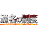 通名の制度 (SPY PARADICE JPN)