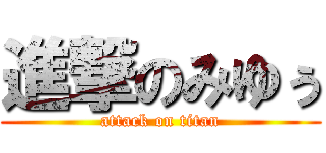 進撃のみゆぅ (attack on titan)