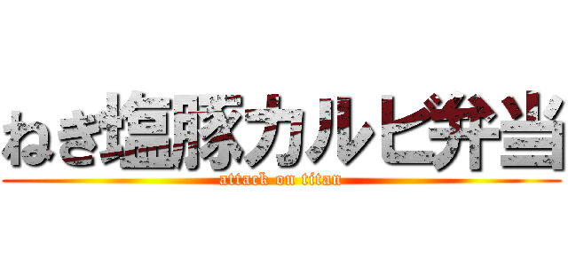 ねぎ塩豚カルビ弁当 (attack on titan)