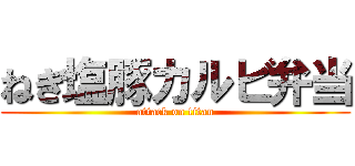 ねぎ塩豚カルビ弁当 (attack on titan)