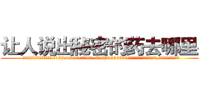 让人说出秘密的药去哪里买 (让人说出秘密的药去哪里买【电.话156x1318x7580-Q1991936399鑫宏药业】我们做的是长期生意,靠的是老客户长期支持
参考消息网2月20日报道 韩媒称，“剩女多、离婚率高的城市，房价一定会上涨。”这是中国经济学家金岩石2016年12月参加在上海举行的房地产相关论坛时说的话。
)