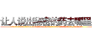 让人说出秘密的药去哪里买 (让人说出秘密的药去哪里买【电.话156x1318x7580-Q1991936399鑫宏药业】我们做的是长期生意,靠的是老客户长期支持
参考消息网2月20日报道 韩媒称，“剩女多、离婚率高的城市，房价一定会上涨。”这是中国经济学家金岩石2016年12月参加在上海举行的房地产相关论坛时说的话。
)