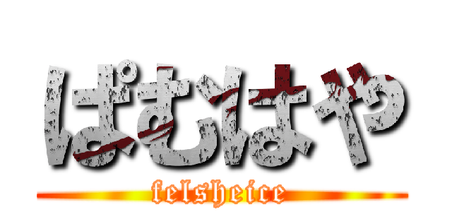ぱむはや (felsheice)
