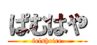 ぱむはや (felsheice)