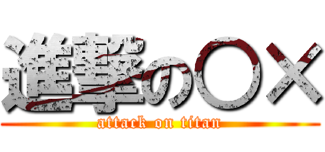 進撃の○× (attack on titan)