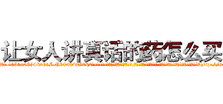 让女人讲真话的药怎么买到 (让女人讲真话的药怎么买到【电-话151x68344x817-Q1065427042元-吉-药-业】我们做的是长期生意,靠的是老客户长期支持 让女人讲真话的药怎么买到在发表了一篇http://sngk.net/AhhVzO

参考消息网我们做的是长期生意,靠的是老客户长期支持也许我们早该意识到，就连鲍勃·霍斯金斯（金球奖戏剧类电影男主角 
)
