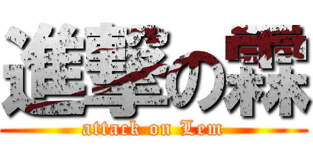 進撃の霖 (attack on Lem)