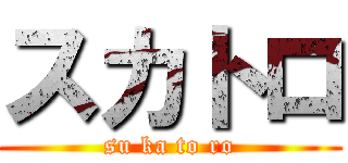 スカトロ (su ka to ro)