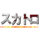 スカトロ (su ka to ro)
