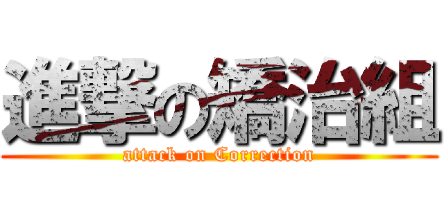 進撃の矯治組 (attack on Correction)