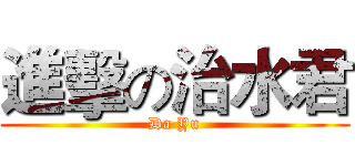進擊の治水君 (Da Yu)