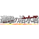 進擊の治水君 (Da Yu)