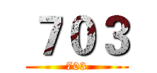 ７０３ (703)