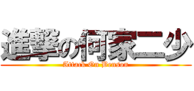 進撃の何家二少 (Attack On Benson)