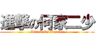 進撃の何家二少 (Attack On Benson)