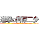 進撃の何家二少 (Attack On Benson)