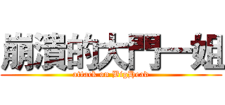 崩潰的大門一姐 (attack on BigHead)