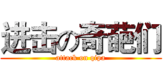 进击の奇葩们 (attack on qipa)