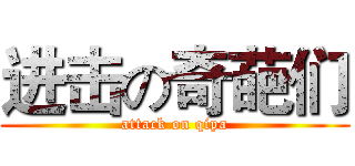 进击の奇葩们 (attack on qipa)