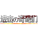 进击の奇葩们 (attack on qipa)