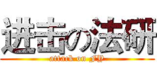 进击の法研 (attack on FY)