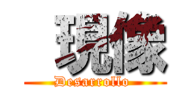  現像 (Desarrollo )