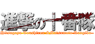 進撃の十番隊 (Hitsugaya Toushirou &Matsumoto Rangiku )
