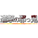 進撃の邪っ鬼 (attack on jacky)