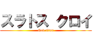 スラトス クロイ (God titan)