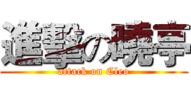 進擊の曉亭 (attack on Cleo)