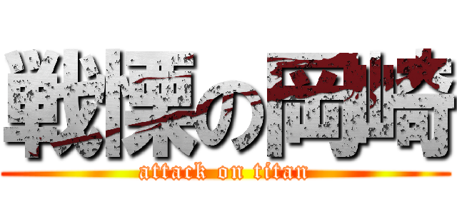 戦慄の岡崎 (attack on titan)
