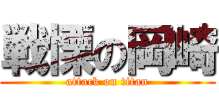 戦慄の岡崎 (attack on titan)