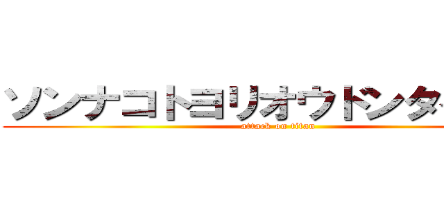 ソンナコトヨリオウドンタベタイ (attack on titan)