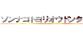 ソンナコトヨリオウドンタベタイ (attack on titan)