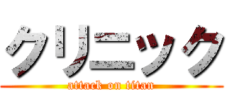 クリニック (attack on titan)