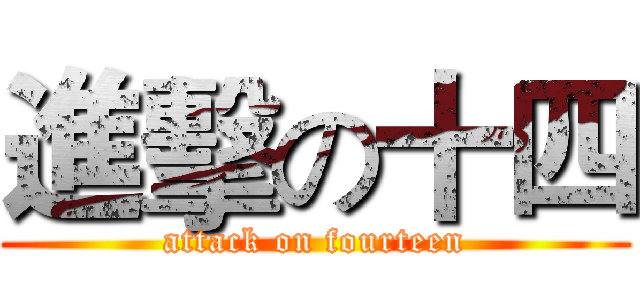 進擊の十四 (attack on fourteen)