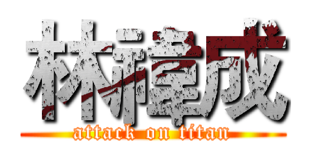 林禕成 (attack on titan)
