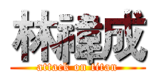 林禕成 (attack on titan)
