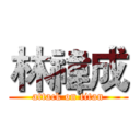 林禕成 (attack on titan)
