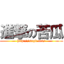 進撃の苦瓜 (http://sngk.net/)