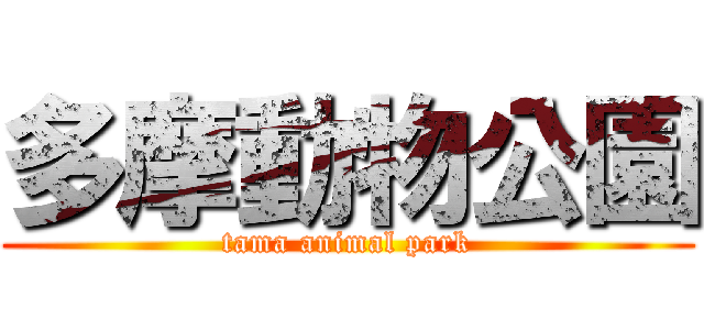 多摩動物公園 (tama animal park)