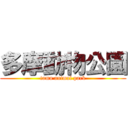 多摩動物公園 (tama animal park)