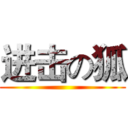 进击の狐 ()