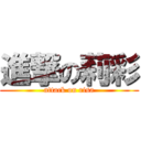 進撃の莉彩 (attack on risa)